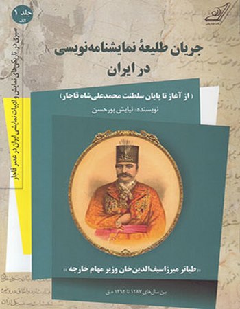 جریان طلیعه نمایش‌نامه‌نویسی در ایران (جلد یک)